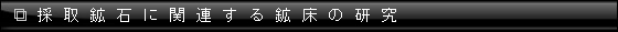 採取鉱石に関連する鉱床の研究
