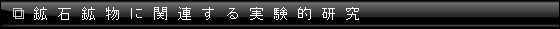 鉱石鉱物に関連する実験的研究