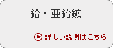 鉛・亜鉛鉱