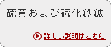 硫黄および硫化鉄鉱