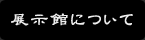 展示館について