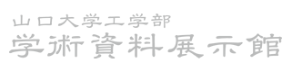 山口大学工学部　学術資料展示館