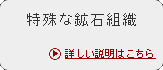 特殊な鉱石組織