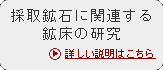 採取鉱石に関連する鉱床の研究