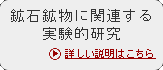 鉱石鉱物に関連する実験的研究