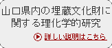 山口県内の埋蔵文化財に関する理化学的研究