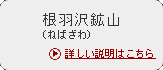 根羽山（ねばやま）鉱山