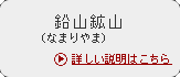 鉛山（なまりやま）鉱山