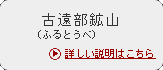 古遠部（ふるとうべ）鉱山