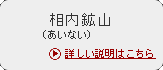 相内（あいない）鉱山