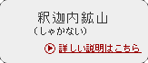 釈迦内（しゃかない）鉱山